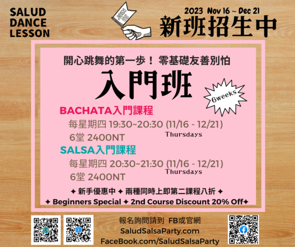11/16~12/21 週四 Salud入門班 (Salsa Bachata)