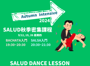 Salsa & Bachata 初學者舞蹈課程 專業指導助你快速入門 享受舞蹈的樂趣。立即報名 開始你的Salsa旅程！Beginner Salsa Bachata dance lessons in Taipei.